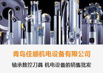 軸承數(shù)控刀具 機(jī)電設(shè)備的銷售批發(fā)