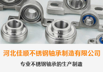 專業(yè)不銹鋼軸承的生產(chǎn)制造